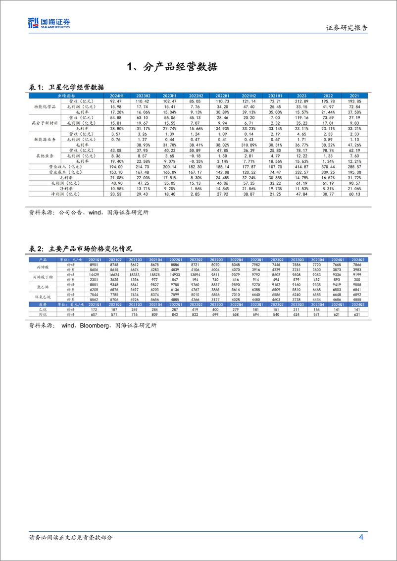 《卫星化学(002648)2024年中报点评：上半年业绩同增，在建项目有序推进-240720-国海证券-12页》 - 第4页预览图