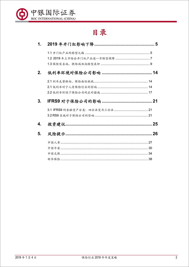 《保险行业2019年年度策略：伺时而动，顺势而为-20190104-中银国际-42页》 - 第3页预览图