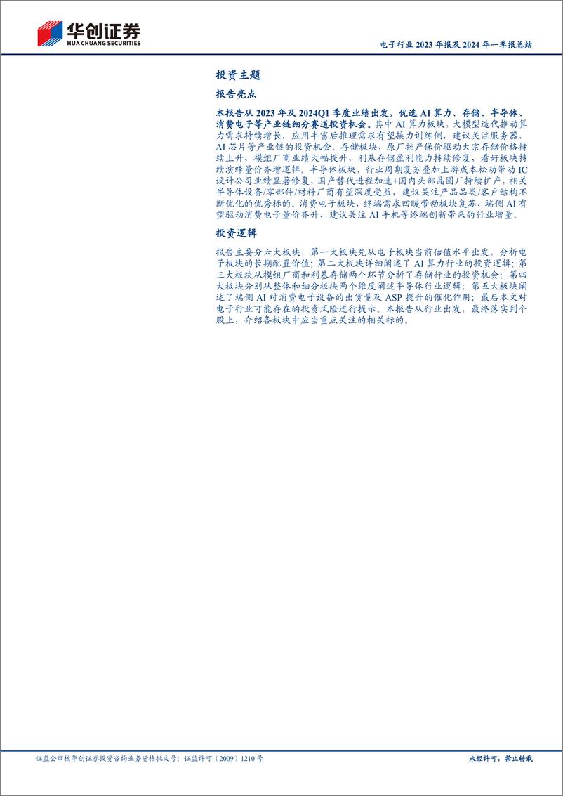 《电子行业2023年报及2024年一季报总结：AI赛道从云侧向端侧加速布局，驱动电子行业迎来复苏-240526-华创证券-59页》 - 第2页预览图