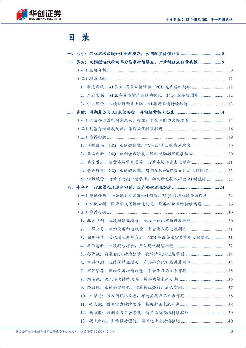 《电子行业2023年报及2024年一季报总结：AI赛道从云侧向端侧加速布局，驱动电子行业迎来复苏-240526-华创证券-59页》 - 第3页预览图