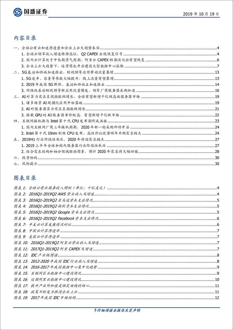 《计算机行业深度：服务器未来需求知多少-20191019-国盛证券-31页》 - 第3页预览图