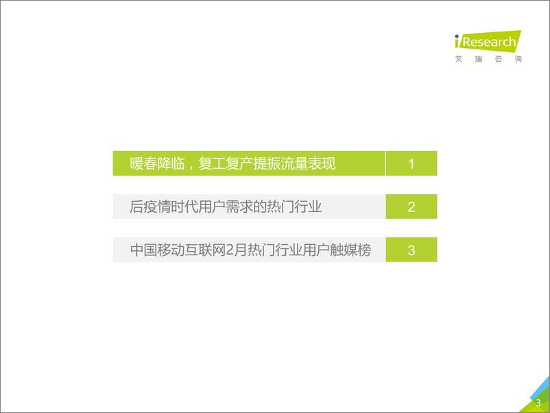 《中国互联网流量月度分析报告+-+后疫情时代的复工复产》 - 第3页预览图