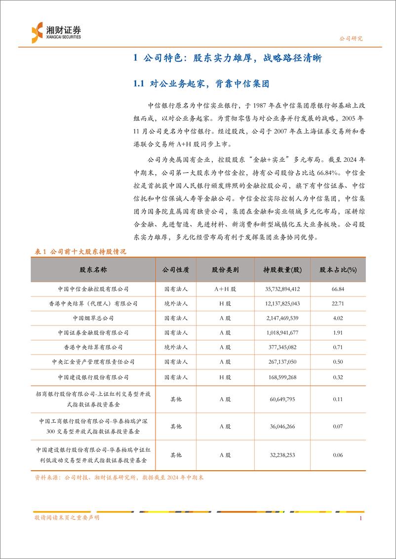 《中信银行(601998)战略路径清晰，经营保持稳健-240920-湘财证券-31页》 - 第5页预览图