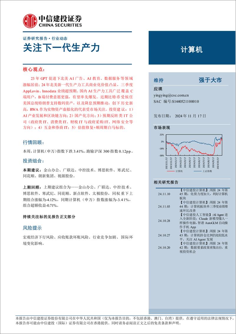 《计算机行业：关注下一代生产力-241117-中信建投-11页》 - 第1页预览图