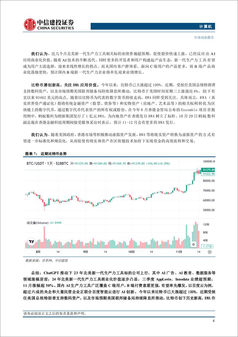 《计算机行业：关注下一代生产力-241117-中信建投-11页》 - 第6页预览图