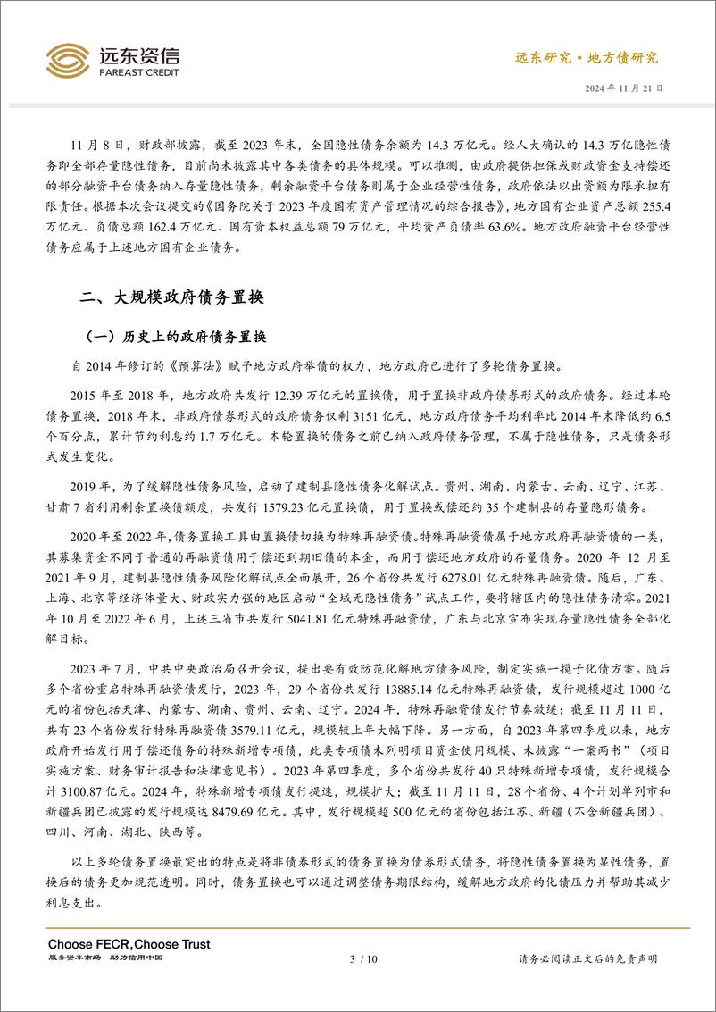 《地方化债观察：存量隐性债务置换与融资平台债务化解-241121-远东资信-10页》 - 第3页预览图