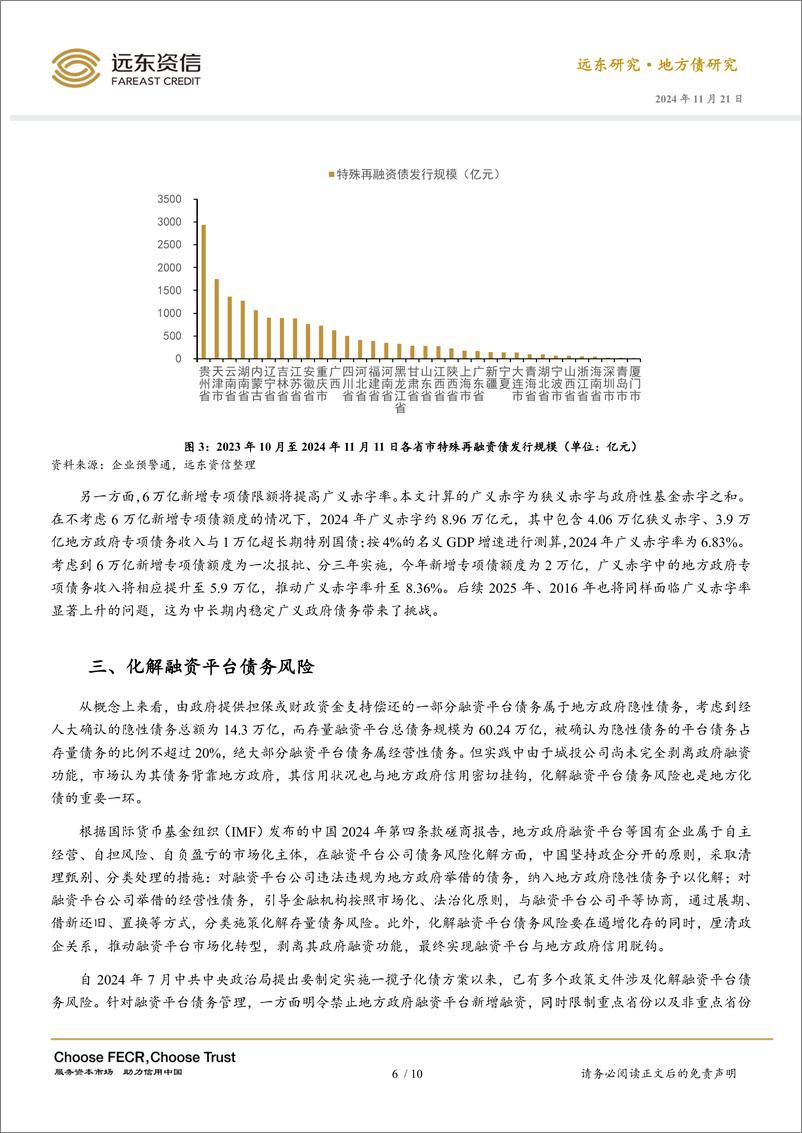 《地方化债观察：存量隐性债务置换与融资平台债务化解-241121-远东资信-10页》 - 第6页预览图