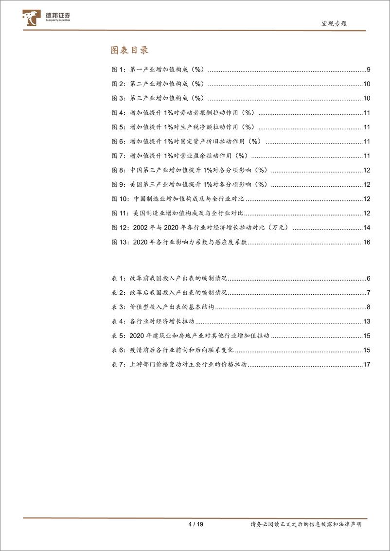 《经济研究方法论系列之从投入产出表洞察经济结构变化（上）-20220817-德邦证券-19页》 - 第5页预览图