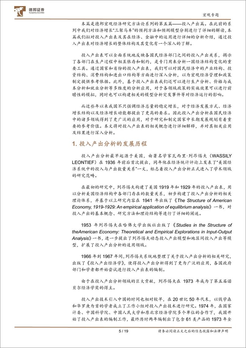 《经济研究方法论系列之从投入产出表洞察经济结构变化（上）-20220817-德邦证券-19页》 - 第6页预览图