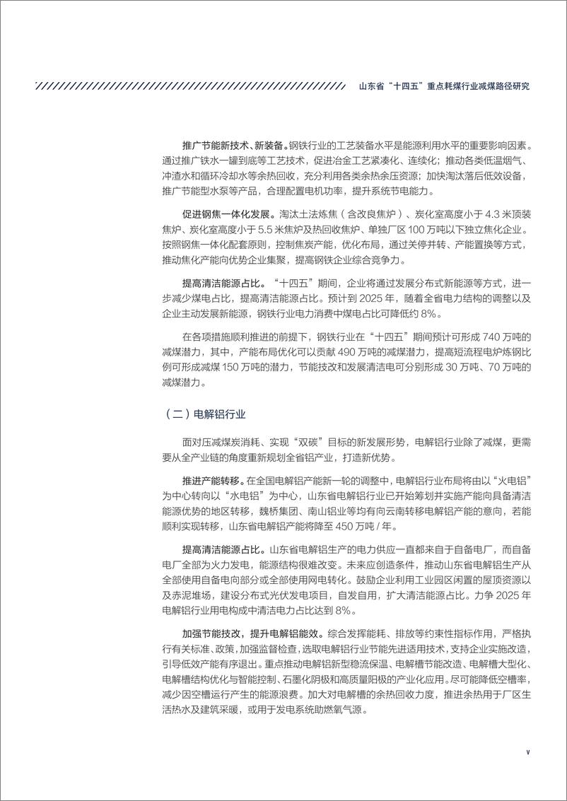 《山东省科学院生态研究所&自然资源保护协会-山东省“十四五”重点耗煤行业减煤路径研究-54页》 - 第8页预览图