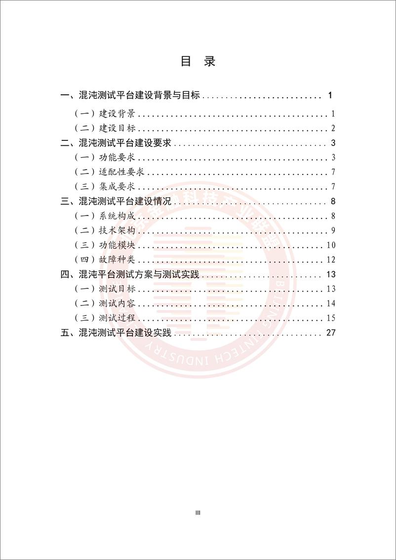 《金融级混沌测试平台建设能力研究-34页》 - 第6页预览图