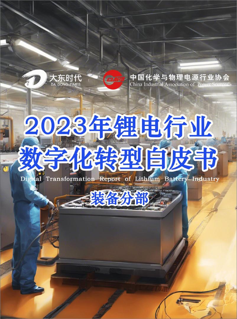 《大东时代：2023年锂电行业数字化转型白皮书-装备分部》 - 第1页预览图