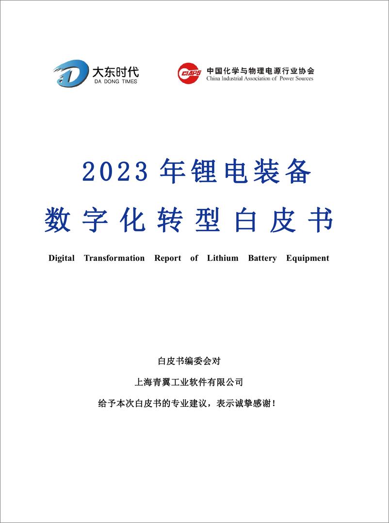 《大东时代：2023年锂电行业数字化转型白皮书-装备分部》 - 第3页预览图