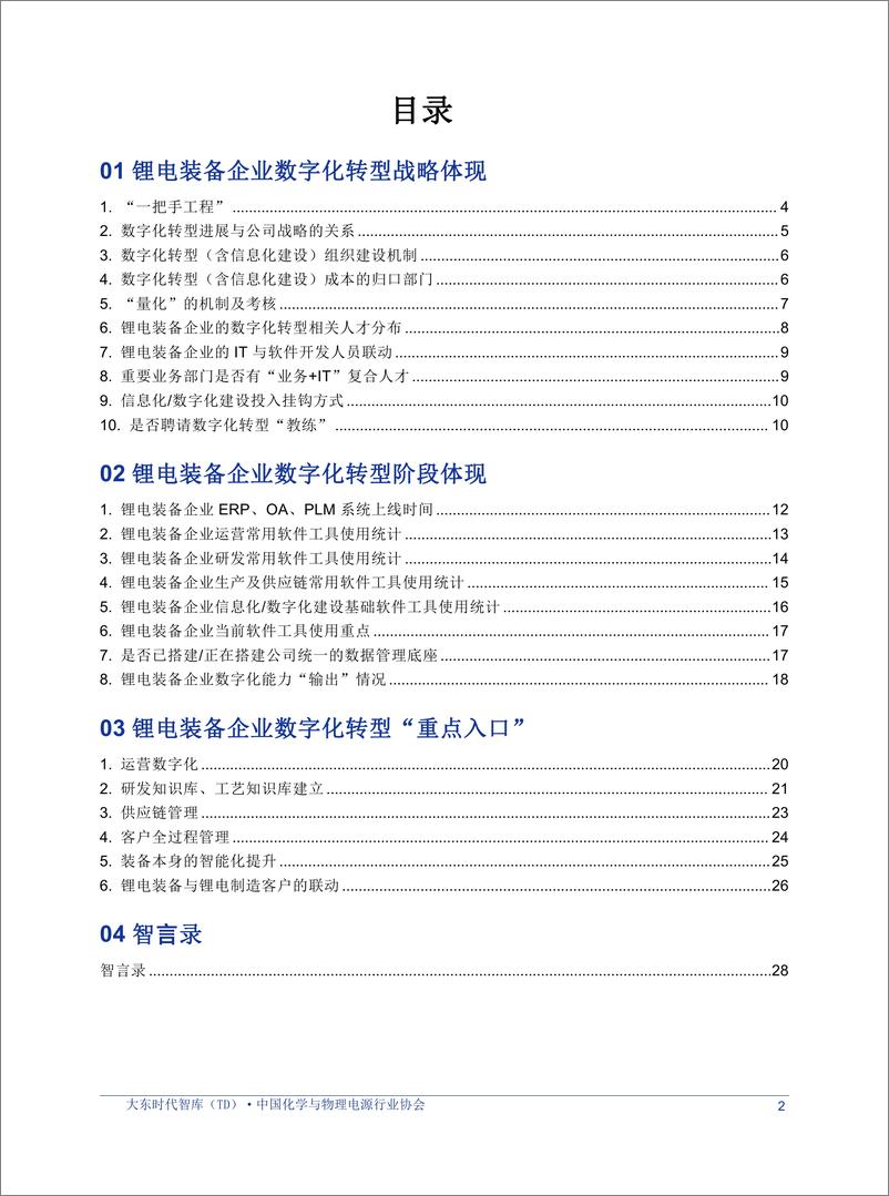 《大东时代：2023年锂电行业数字化转型白皮书-装备分部》 - 第6页预览图