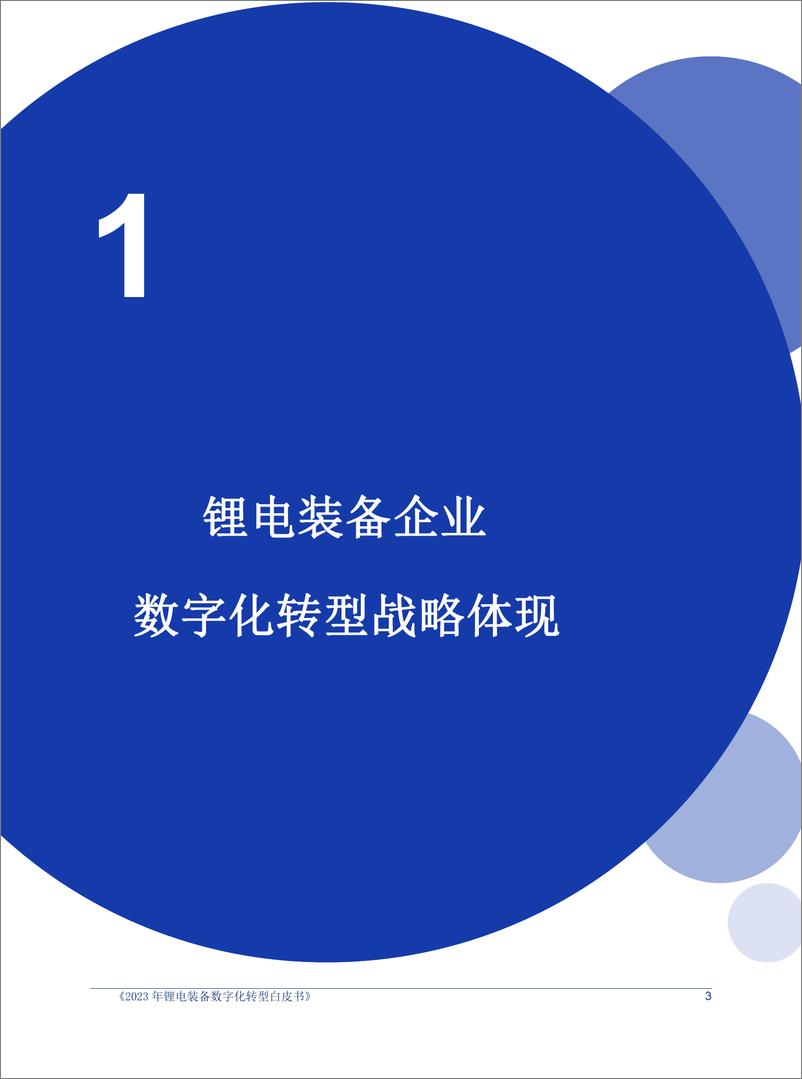 《大东时代：2023年锂电行业数字化转型白皮书-装备分部》 - 第7页预览图