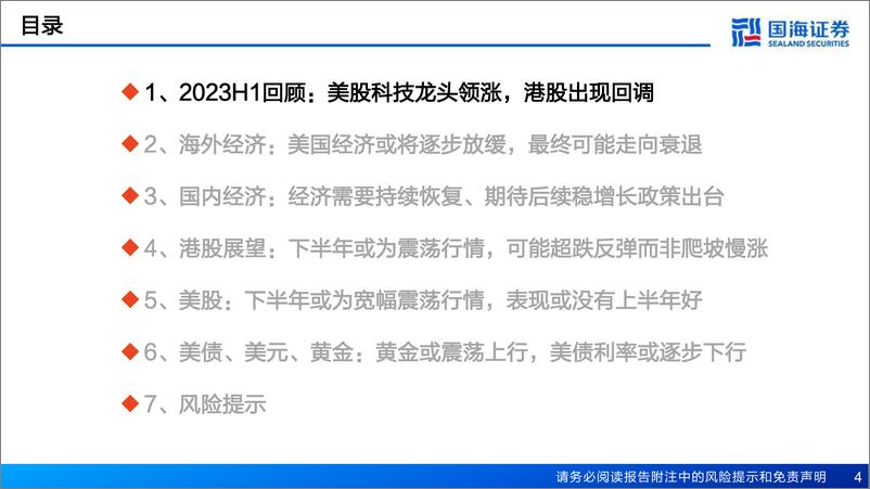 《2023年下半年港美股投资策略展望-20230707-国海证券-43页》 - 第5页预览图