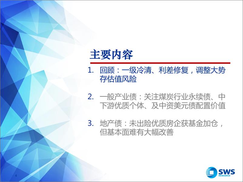 《产业债及地产债2023年春季投资策略：寻找信用修复补涨机会-20230223-申万宏源-42页》 - 第5页预览图