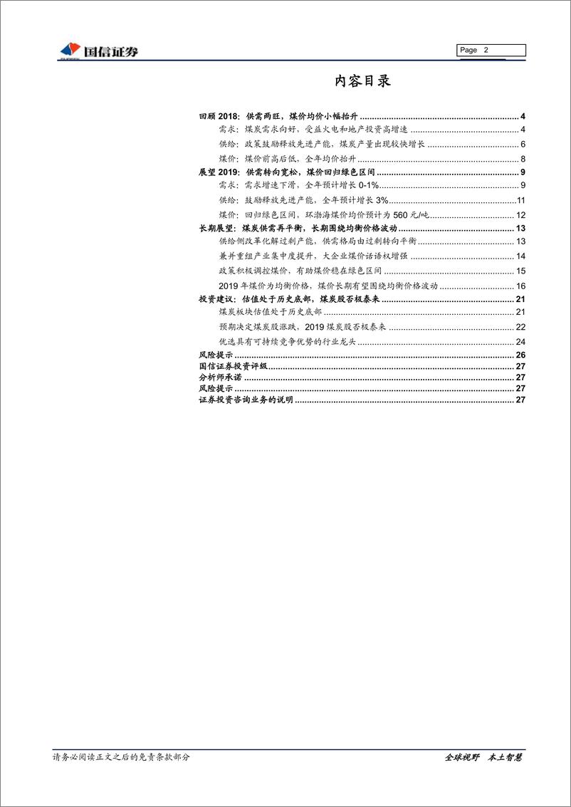 《煤炭行业2019年年度策略：否极泰来，龙头优先-20190114-国信证券-28页》 - 第3页预览图