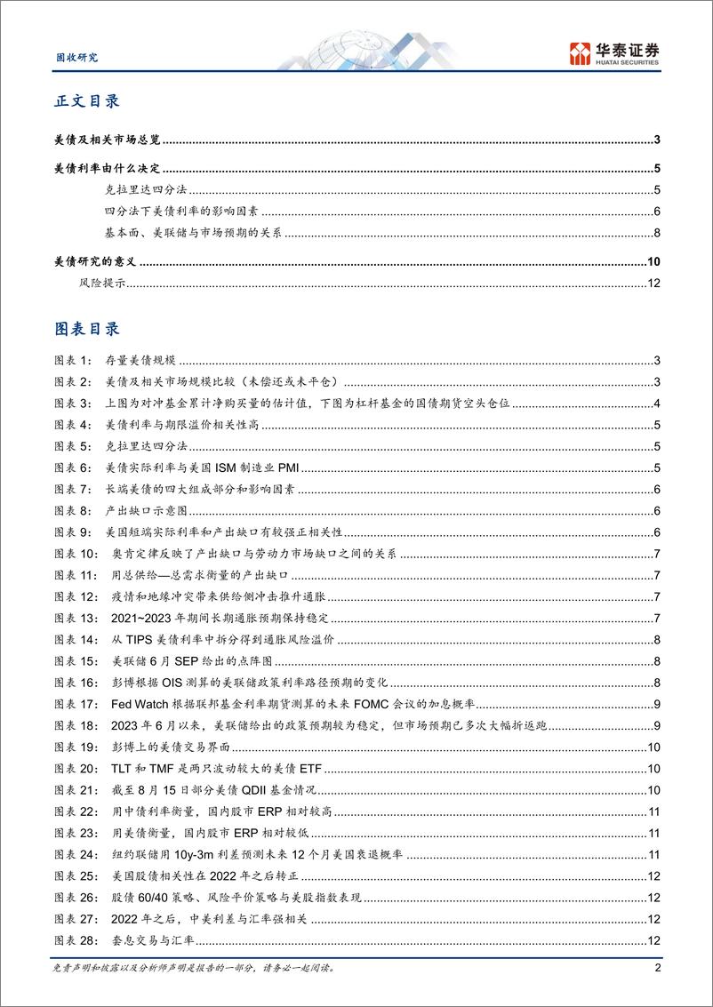 《美债研究框架系列：美债市场基础与利率驱动因素-240905-华泰证券-15页》 - 第2页预览图