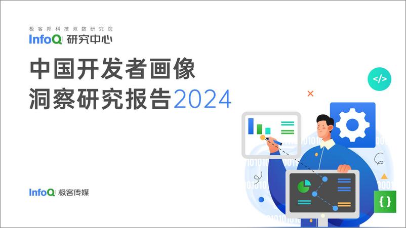 《InfoQ-2024中国开发者画像洞察研究报告》 - 第1页预览图