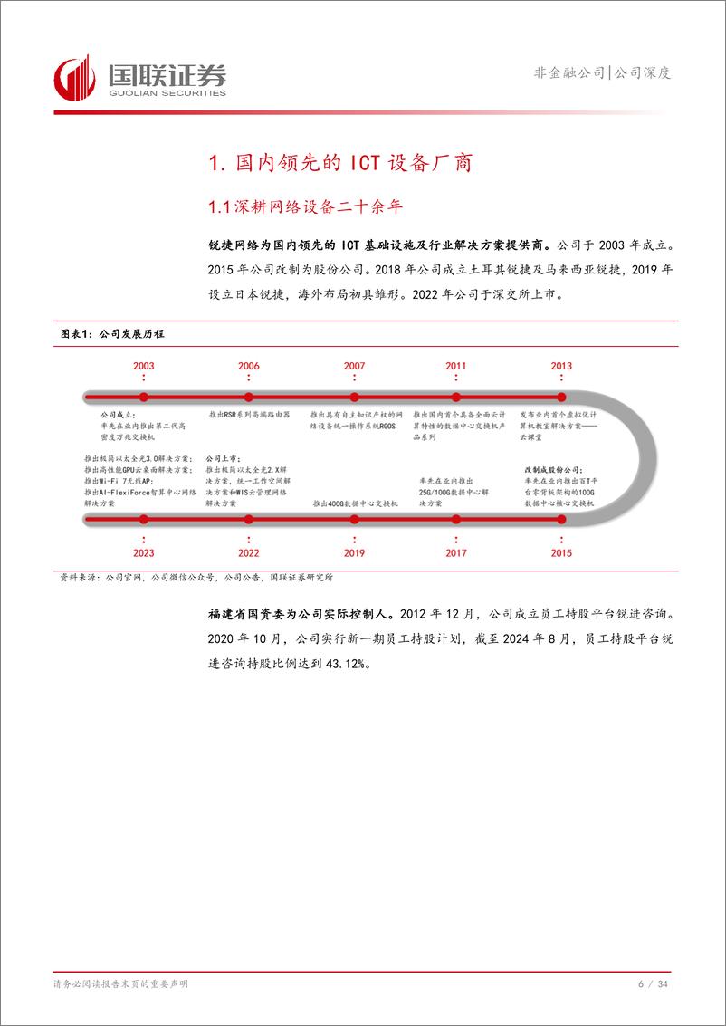 《锐捷网络(301165)国产ICT设备创新先锋-241016-国联证券-35页》 - 第7页预览图