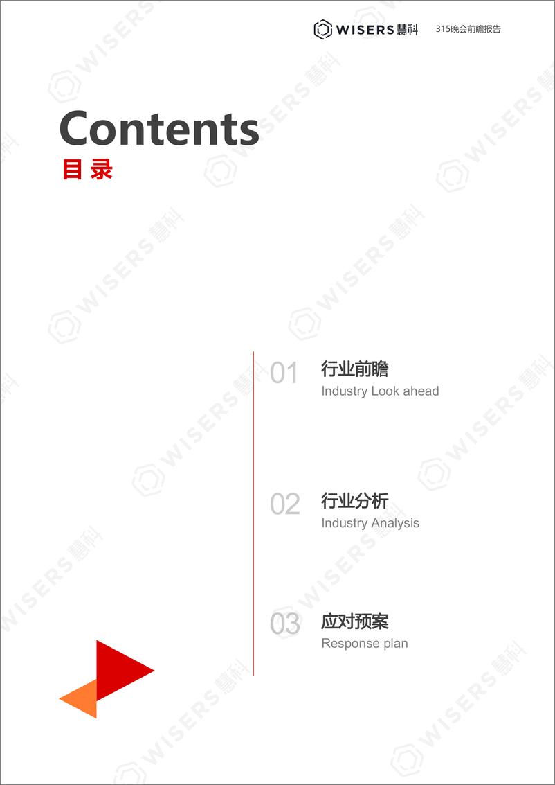 《2024年315晚会前瞻报告-惠科》 - 第2页预览图