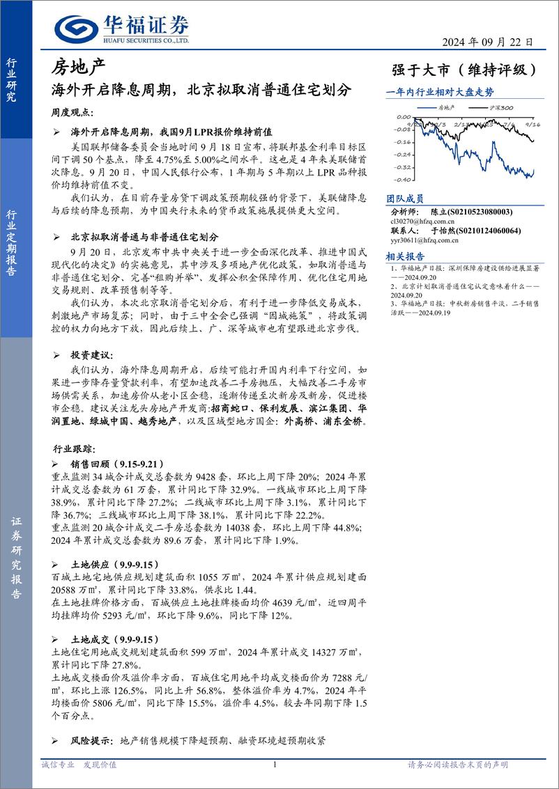 《房地产行业定期报告：海外开启降息周期，北京拟取消普通住宅划分-240922-华福证券-14页》 - 第1页预览图