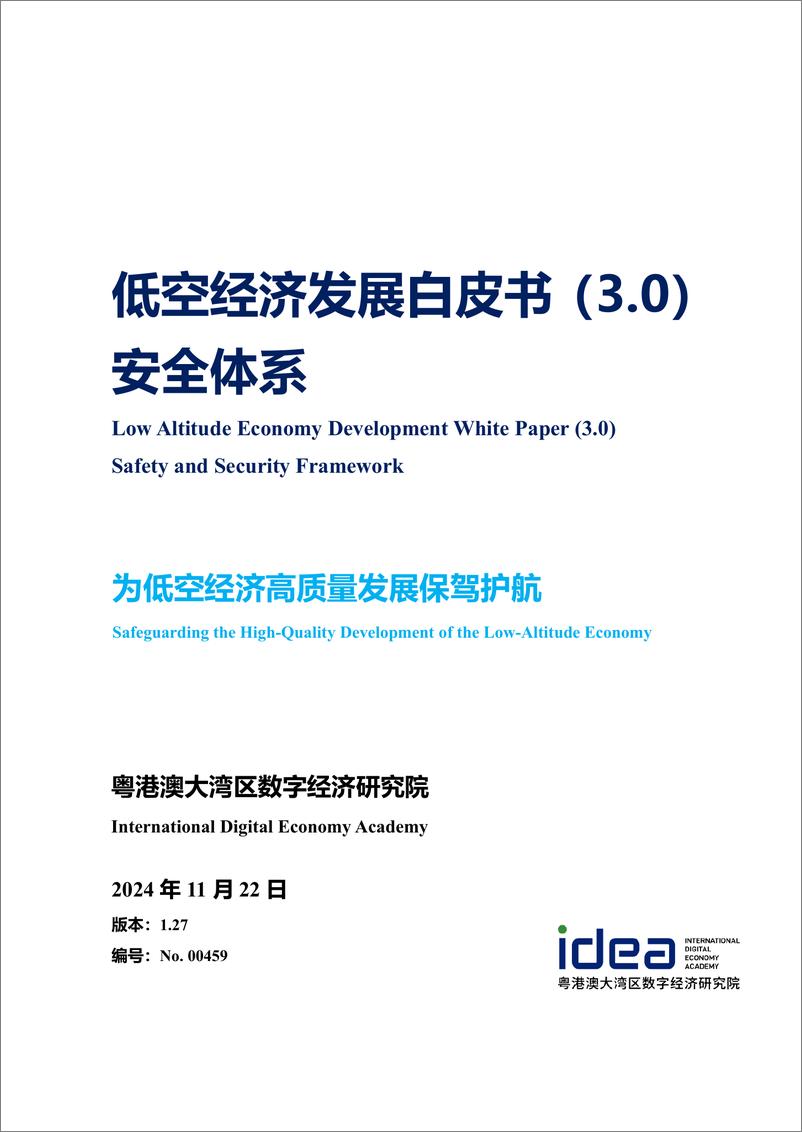 《低空经济发展白皮书（3.0）安全体系-IDEA研究院-2024.11.22-188页》 - 第1页预览图