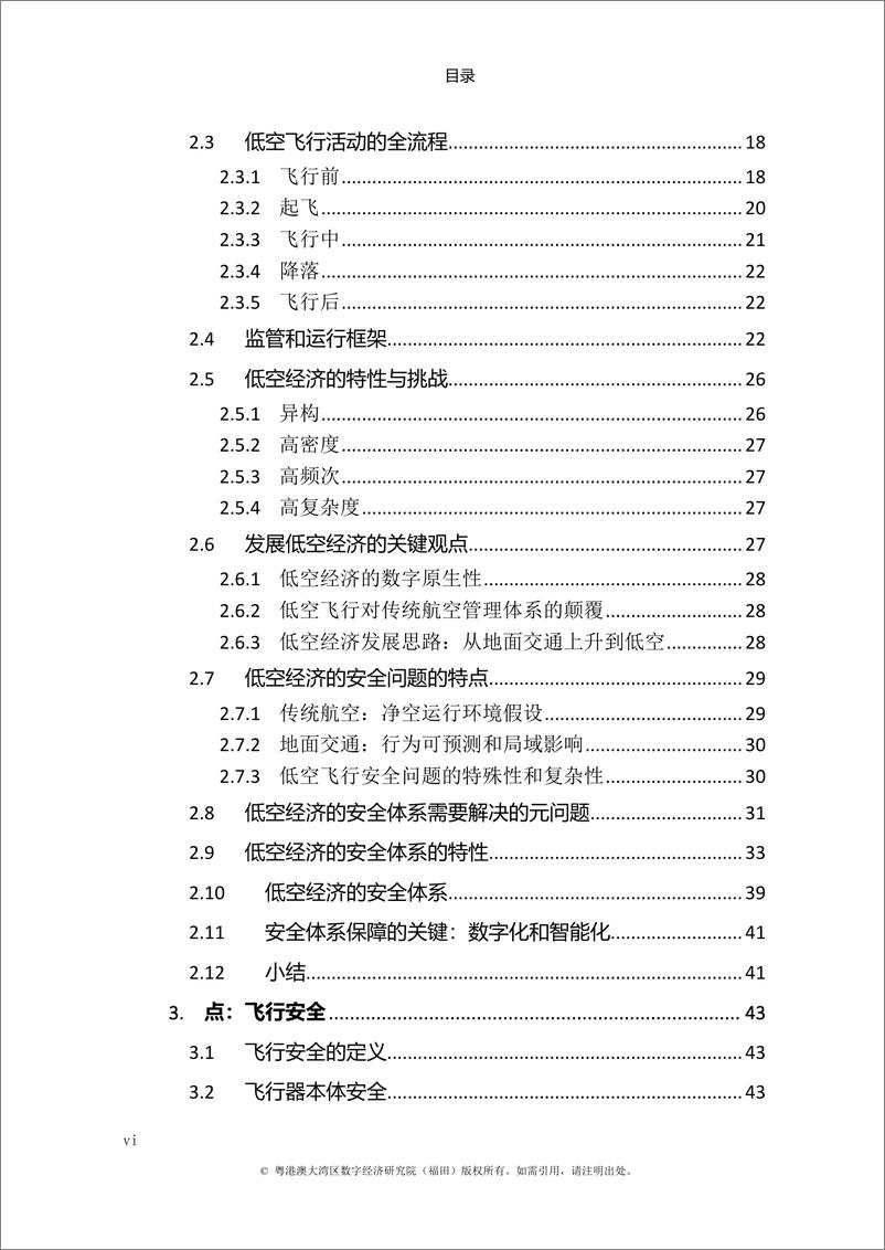 《低空经济发展白皮书（3.0）安全体系-IDEA研究院-2024.11.22-188页》 - 第8页预览图