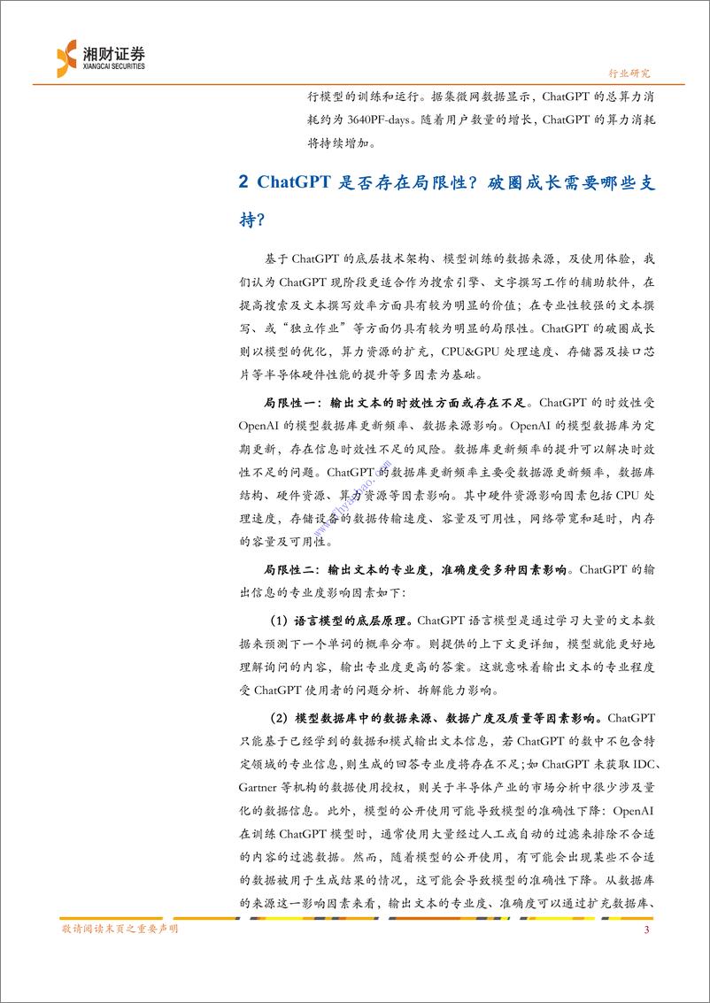 《【湘财证券】半导体行业事件点评：ChatGPT专题研究之一：探寻ChatGPT的能力圈，及“破圈”成长之路 2》 - 第4页预览图