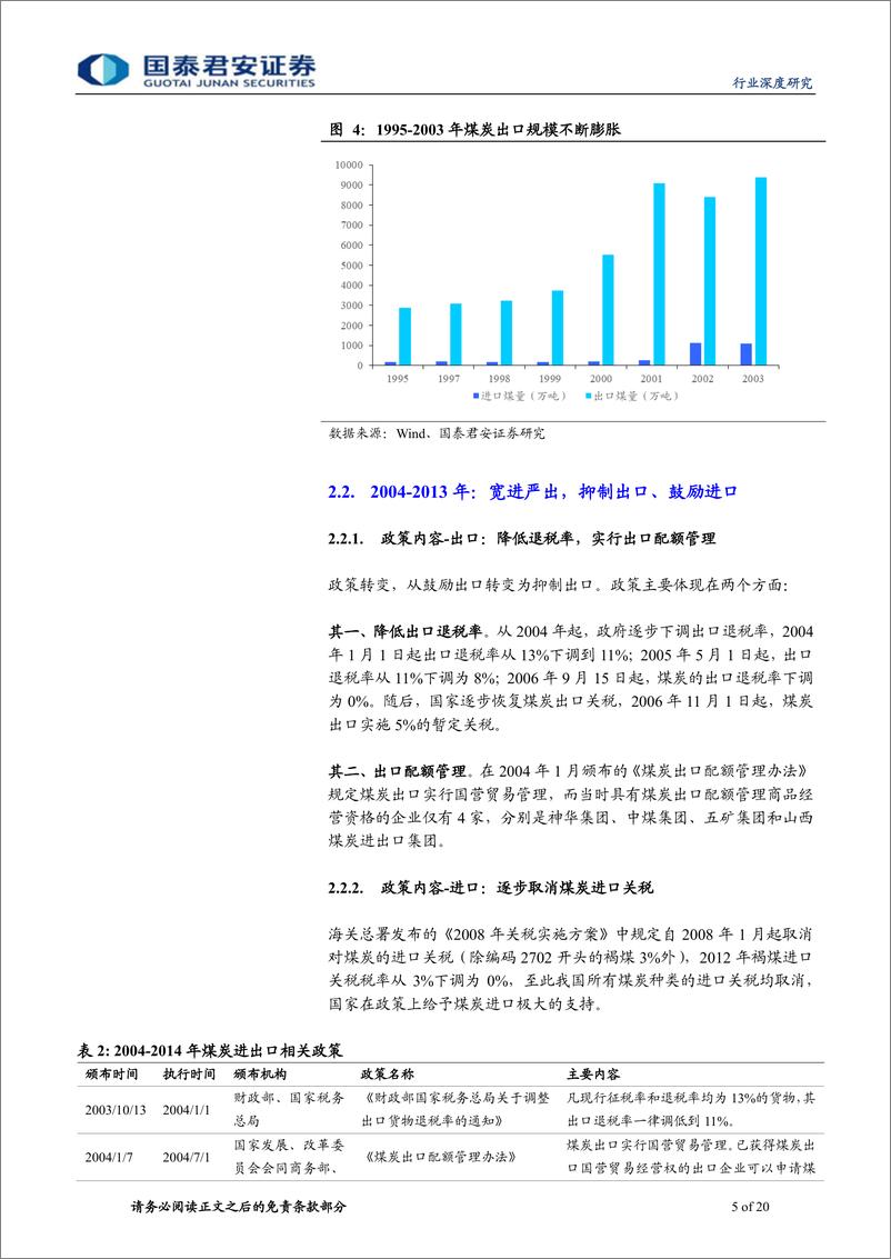 《煤炭行业煤炭进出口深度研究：方向趋紧、动态调控、影响弱化、龙头受益-20190307-国泰君安-20页》 - 第6页预览图