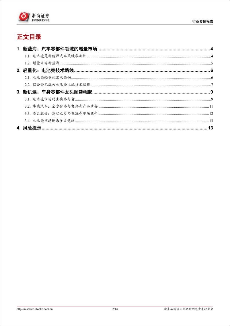 《动力电池系统壳体：增量市场新蓝海》 - 第2页预览图