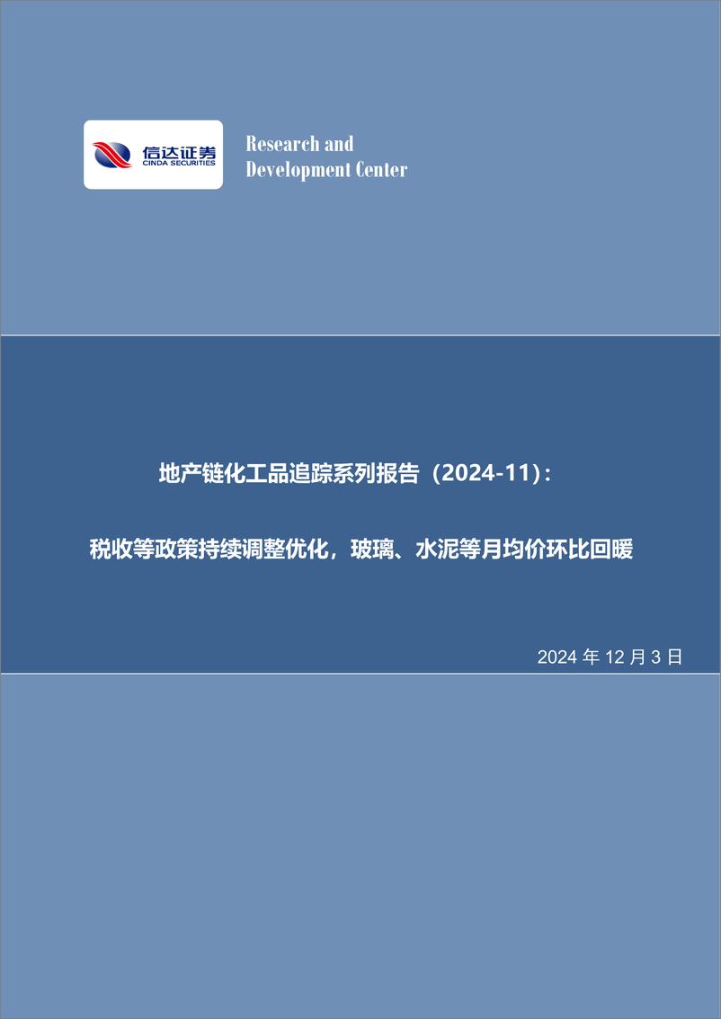 《化工行业地产链化工品追踪系列报告：税收等政策持续调整优化，玻璃、水泥等月均价环比回暖-241203-信达证券-26页》 - 第1页预览图