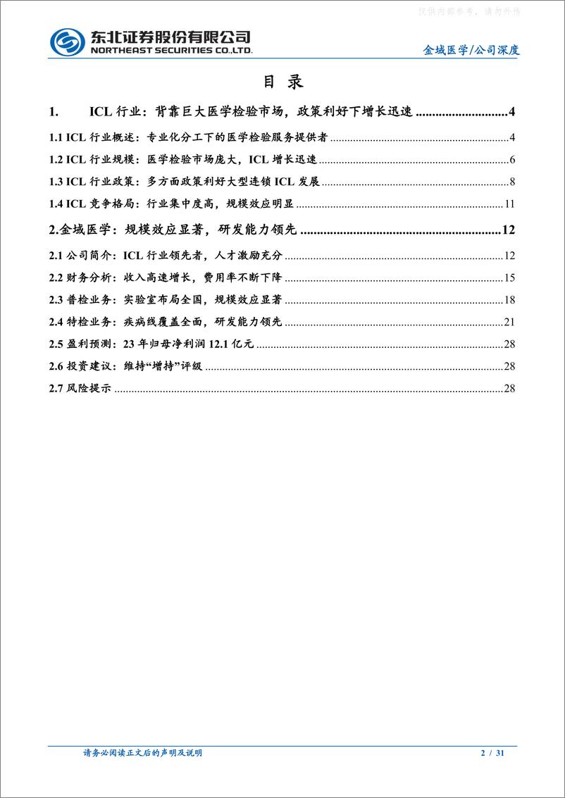 《东北证券-金域医学(603882)深度报告：ICL行业领先者，经营效率与研发能力突出-230325》 - 第2页预览图