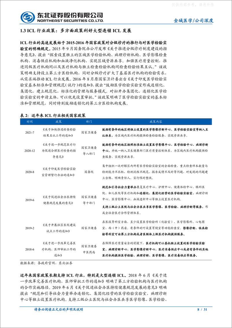 《东北证券-金域医学(603882)深度报告：ICL行业领先者，经营效率与研发能力突出-230325》 - 第8页预览图