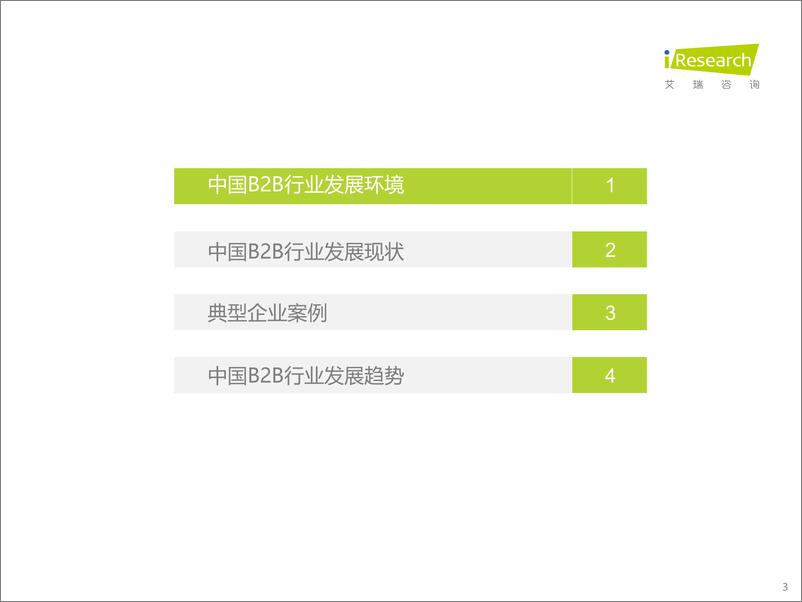 《艾瑞咨询：2023年中国B2B行业研究报告》 - 第3页预览图