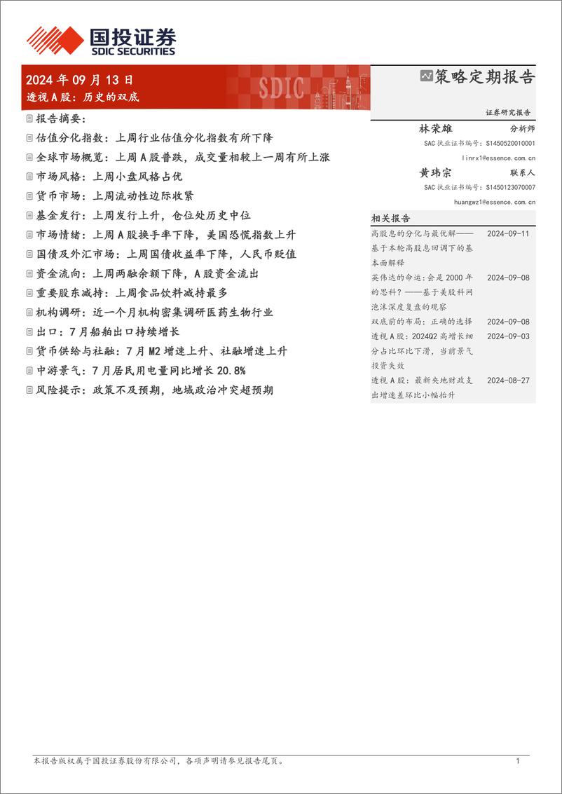 《透视A股：历史的双底-240913-国投证券-26页》 - 第1页预览图