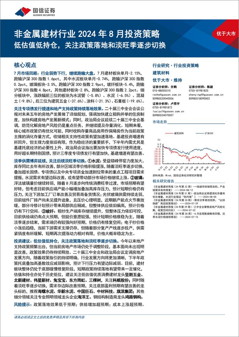 《非金属建材行业2024年8月投资策略：低估值低持仓，关注政策落地和淡旺季逐步切换-240813-国信证券-29页》 - 第1页预览图