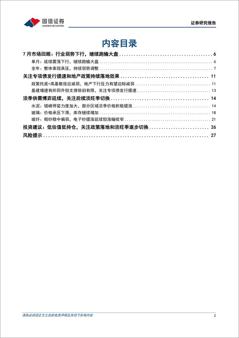 《非金属建材行业2024年8月投资策略：低估值低持仓，关注政策落地和淡旺季逐步切换-240813-国信证券-29页》 - 第2页预览图