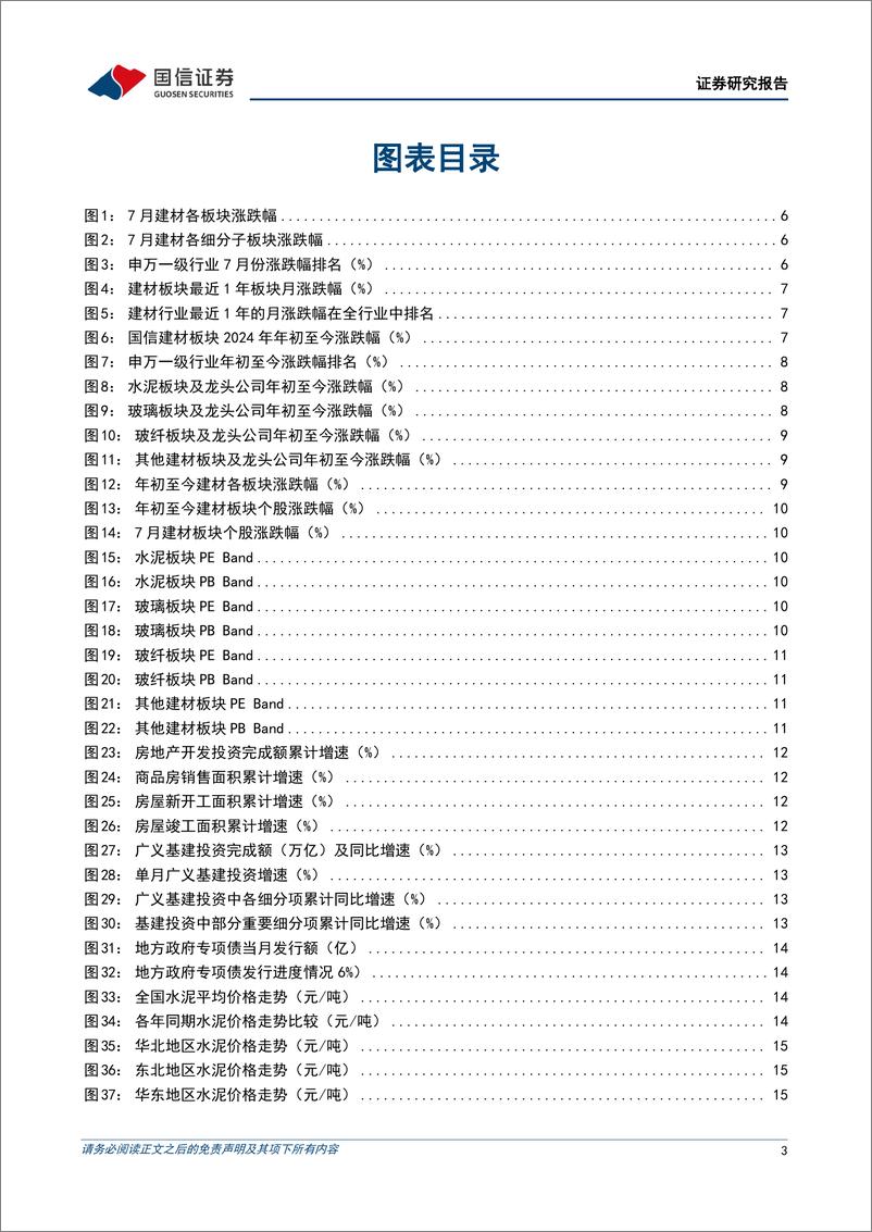 《非金属建材行业2024年8月投资策略：低估值低持仓，关注政策落地和淡旺季逐步切换-240813-国信证券-29页》 - 第3页预览图