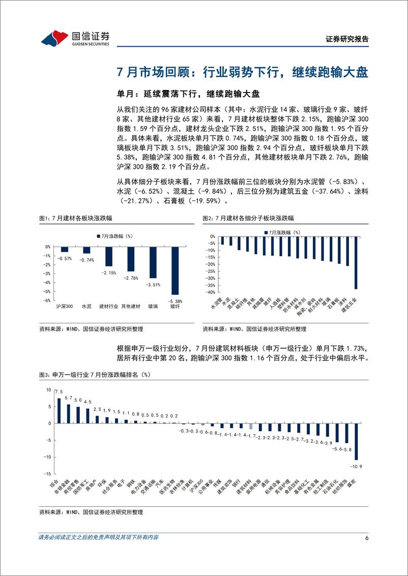 《非金属建材行业2024年8月投资策略：低估值低持仓，关注政策落地和淡旺季逐步切换-240813-国信证券-29页》 - 第6页预览图