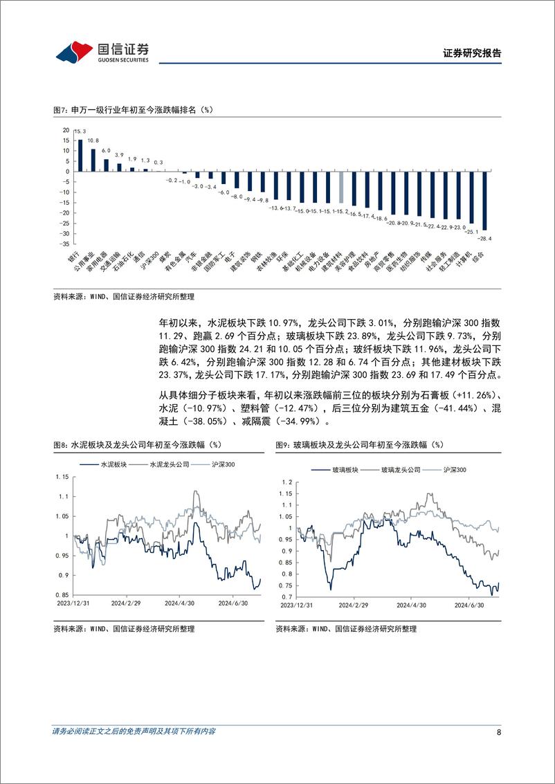 《非金属建材行业2024年8月投资策略：低估值低持仓，关注政策落地和淡旺季逐步切换-240813-国信证券-29页》 - 第8页预览图