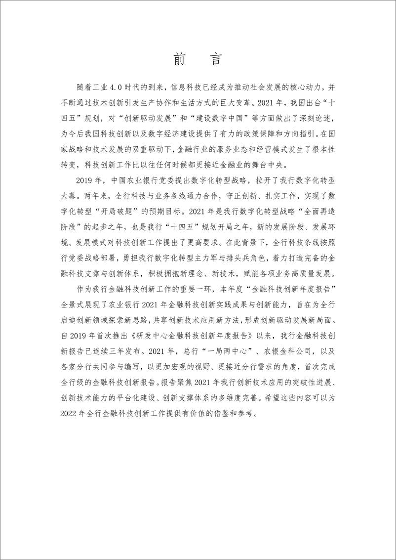 《农业银行：中国农业银行金融科技创新年度报告（2021）-38页》 - 第4页预览图