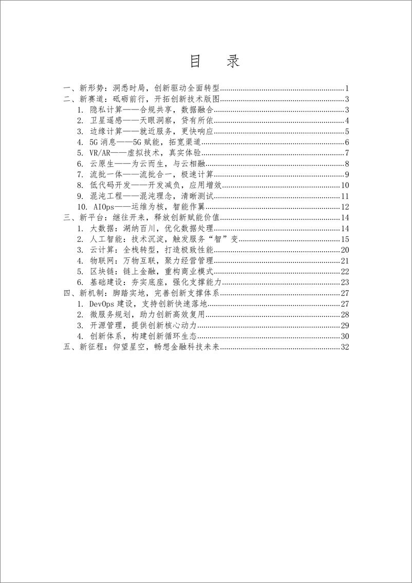 《农业银行：中国农业银行金融科技创新年度报告（2021）-38页》 - 第5页预览图