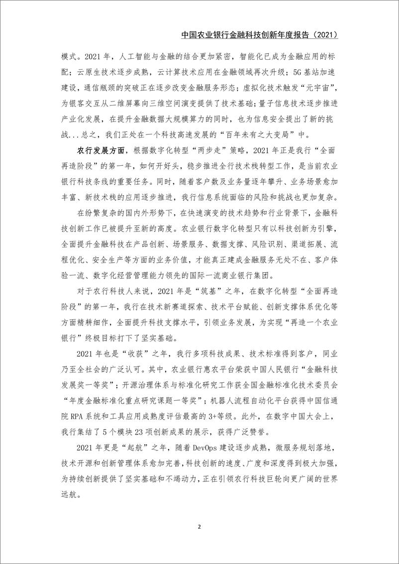 《农业银行：中国农业银行金融科技创新年度报告（2021）-38页》 - 第7页预览图