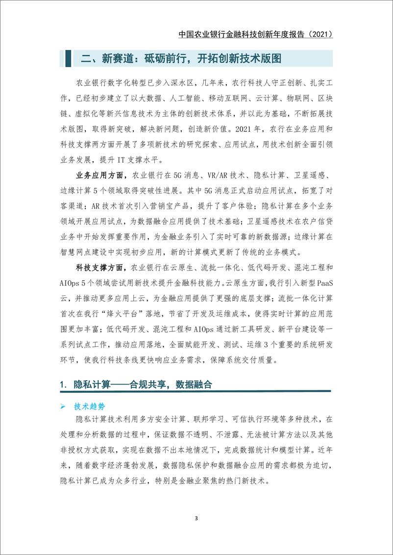 《农业银行：中国农业银行金融科技创新年度报告（2021）-38页》 - 第8页预览图