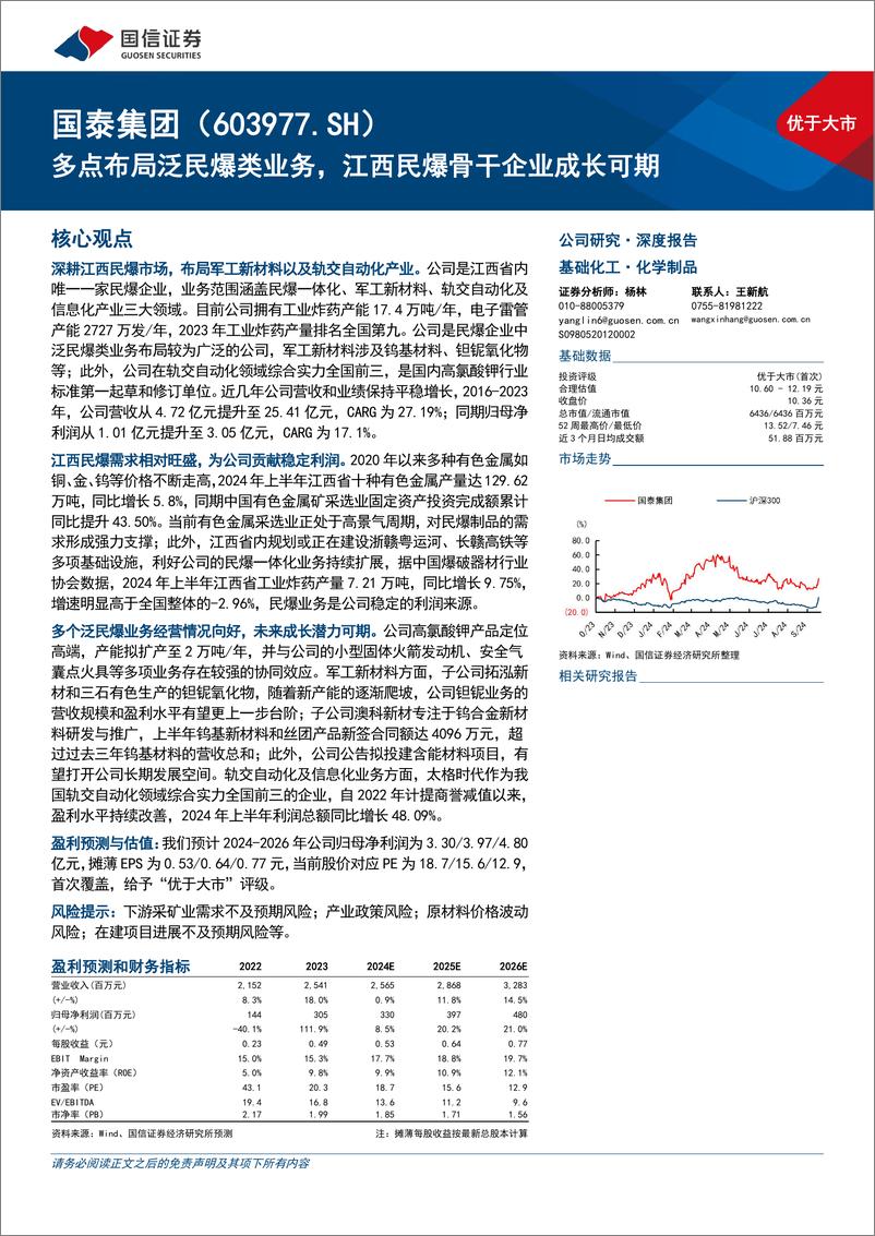 《国泰集团(603977)多点布局泛民爆类业务，江西民爆骨干企业成长可期-240930-国信证券-47页》 - 第1页预览图