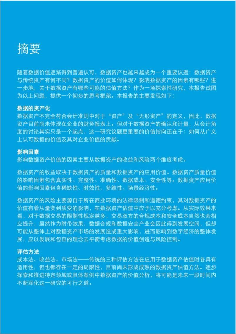 《数据资产化之路：数据资产的估值与行业实践-德勤-英-40页》 - 第3页预览图