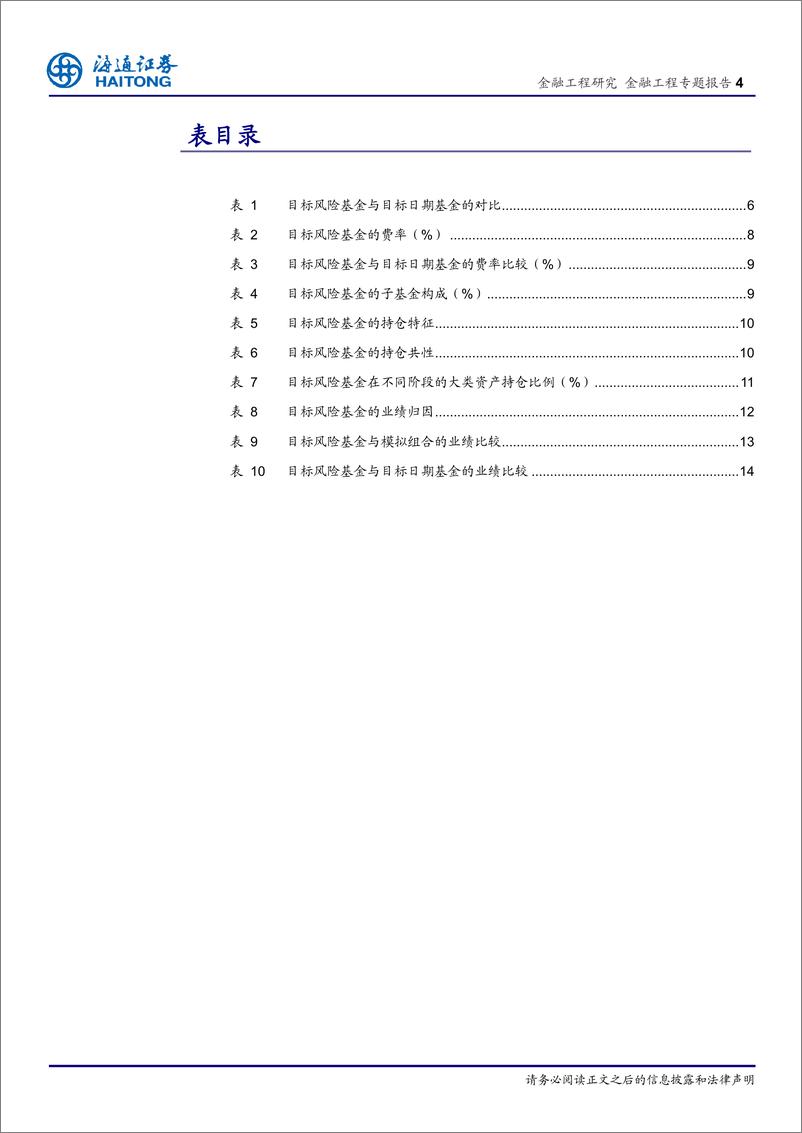 《海通证2018013量化研究新思维（九）：目标风险基金》 - 第4页预览图