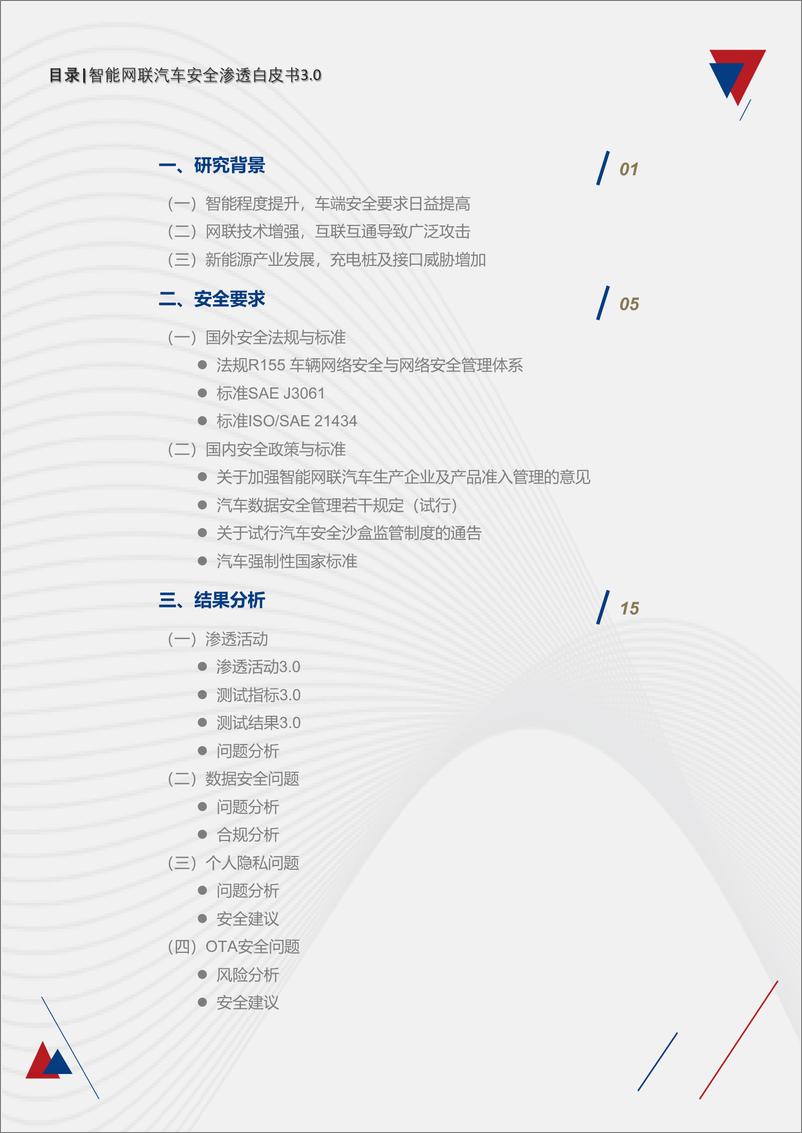 《智能网联汽车安全渗透白皮书3.0-26页》 - 第5页预览图